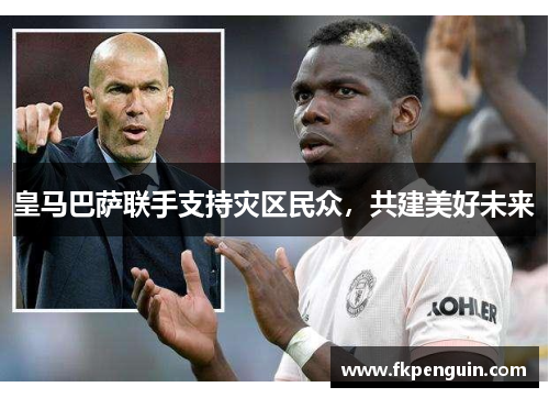 皇马巴萨联手支持灾区民众，共建美好未来