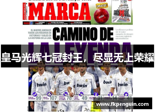 皇马光辉七冠封王，尽显无上荣耀
