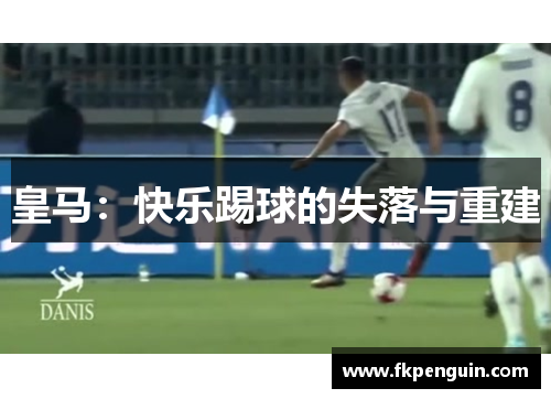 皇马：快乐踢球的失落与重建