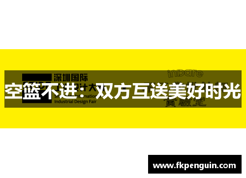 空篮不进：双方互送美好时光