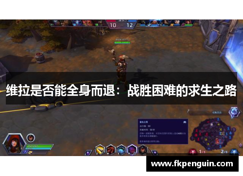 维拉是否能全身而退：战胜困难的求生之路