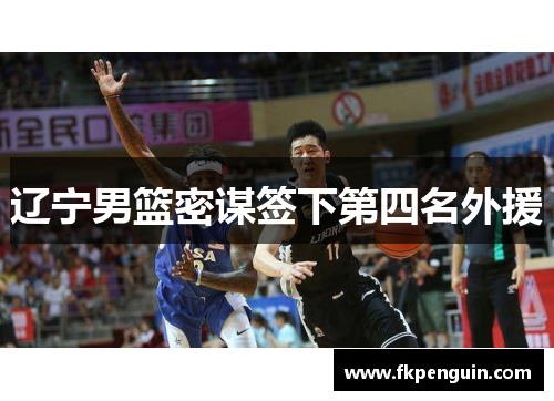 辽宁男篮密谋签下第四名外援