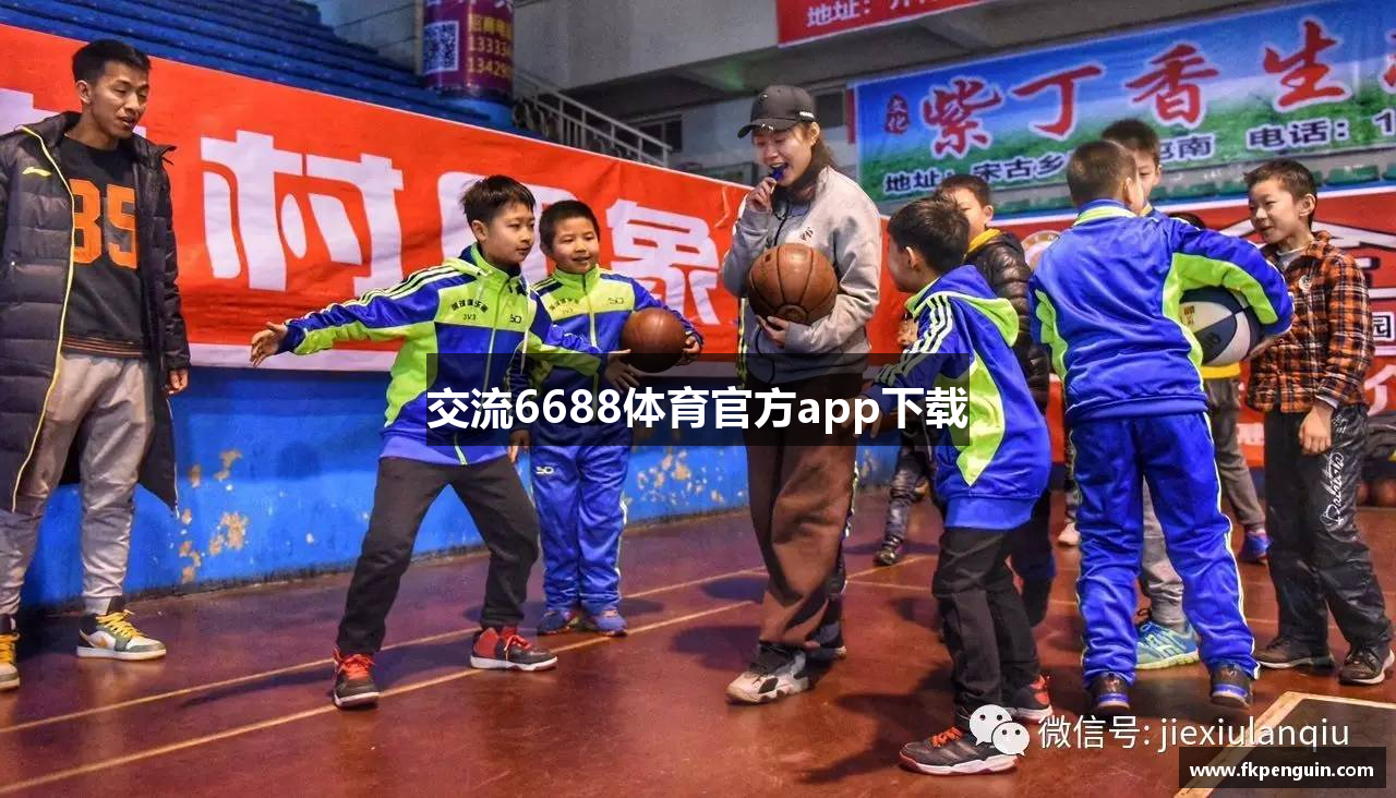 交流6688体育官方app下载