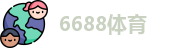 6688体育
